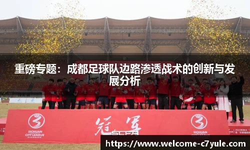 重磅专题：成都足球队边路渗透战术的创新与发展分析