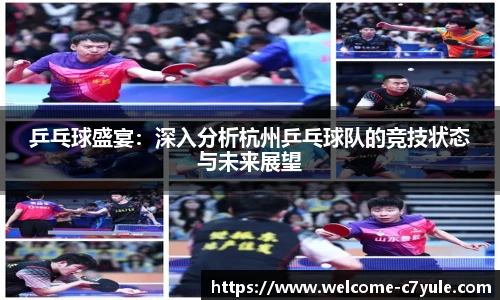 乒乓球盛宴：深入分析杭州乒乓球队的竞技状态与未来展望