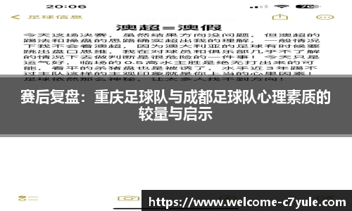 赛后复盘：重庆足球队与成都足球队心理素质的较量与启示
