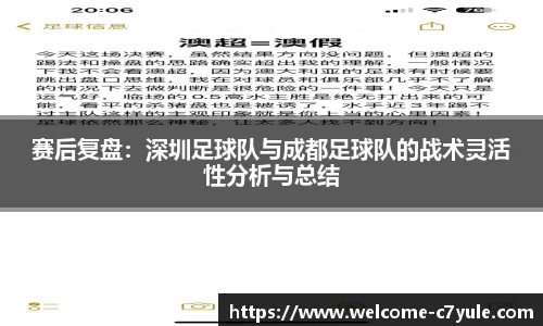 赛后复盘：深圳足球队与成都足球队的战术灵活性分析与总结
