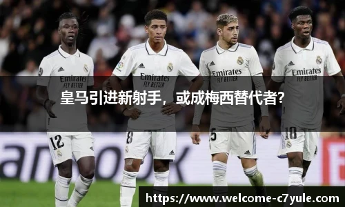 皇马引进新射手，或成梅西替代者？