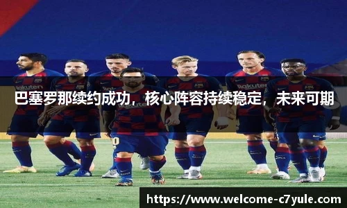 巴塞罗那续约成功，核心阵容持续稳定，未来可期