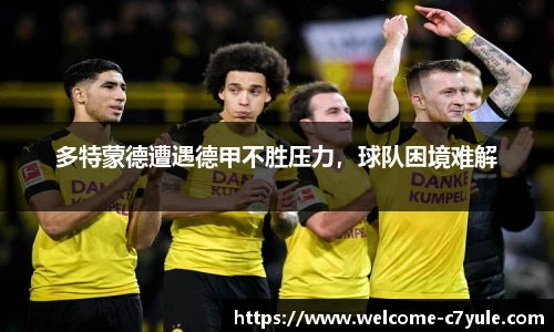 多特蒙德遭遇德甲不胜压力，球队困境难解