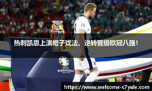 热刺凯恩上演帽子戏法，逆转晋级欧冠八强！