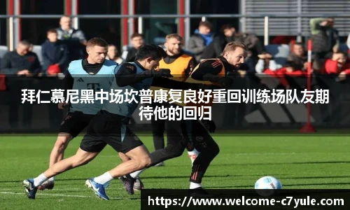 拜仁慕尼黑中场坎普康复良好重回训练场队友期待他的回归