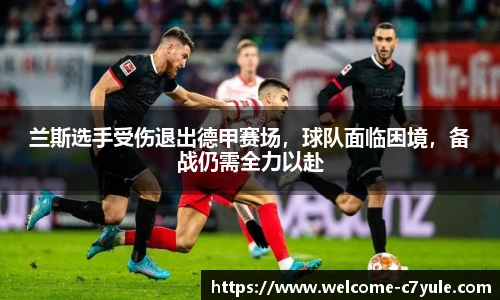 兰斯选手受伤退出德甲赛场，球队面临困境，备战仍需全力以赴