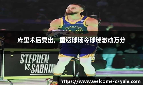 库里术后复出，重返球场令球迷激动万分