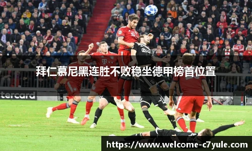 拜仁慕尼黑连胜不败稳坐德甲榜首位置
