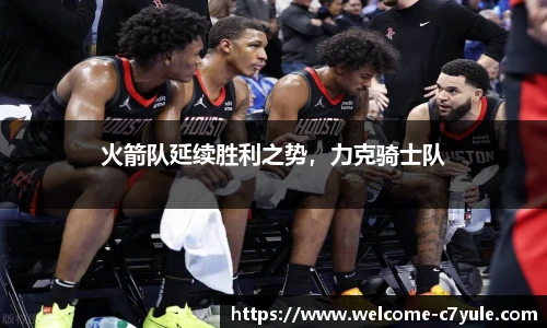 火箭队延续胜利之势，力克骑士队