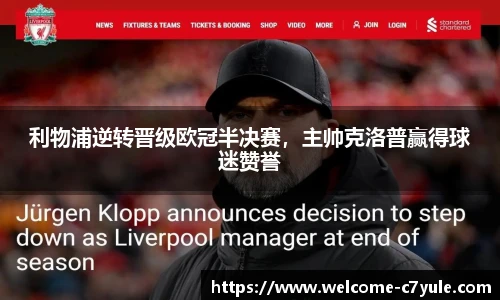 利物浦逆转晋级欧冠半决赛，主帅克洛普赢得球迷赞誉