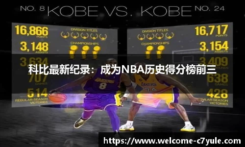 科比最新纪录：成为NBA历史得分榜前三