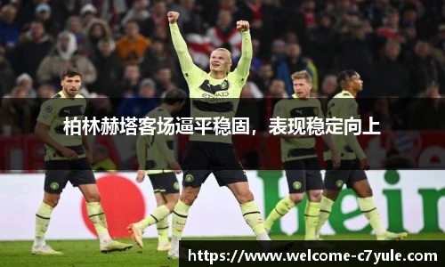 柏林赫塔客场逼平稳固，表现稳定向上