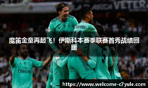 魔笛金童再起飞！伊斯科本赛季联赛首秀战绩回暖