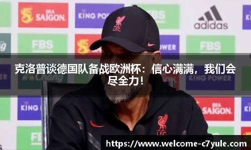 克洛普谈德国队备战欧洲杯：信心满满，我们会尽全力！