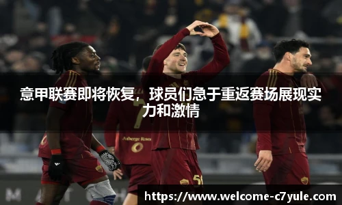 意甲联赛即将恢复，球员们急于重返赛场展现实力和激情