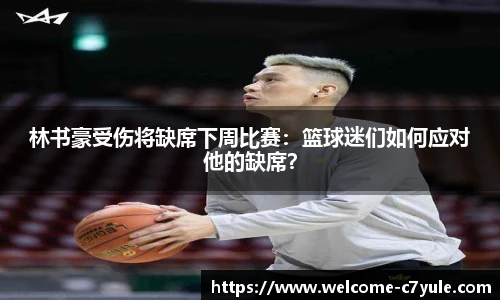 林书豪受伤将缺席下周比赛：篮球迷们如何应对他的缺席？
