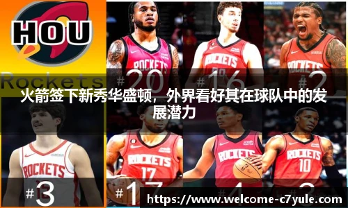 火箭签下新秀华盛顿，外界看好其在球队中的发展潜力