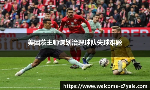 美因茨主帅谋划治理球队失球难题