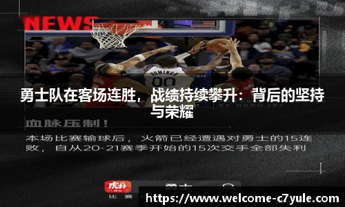 勇士队在客场连胜，战绩持续攀升：背后的坚持与荣耀