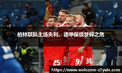 柏林联队主场失利，德甲保级梦碎之危