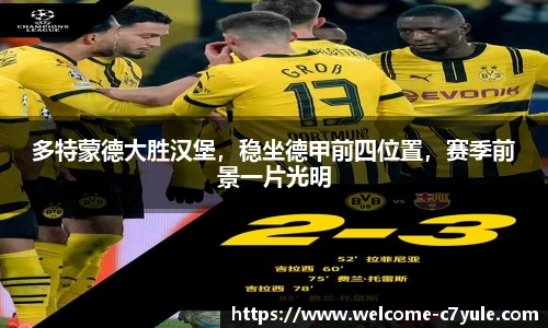 多特蒙德大胜汉堡，稳坐德甲前四位置，赛季前景一片光明