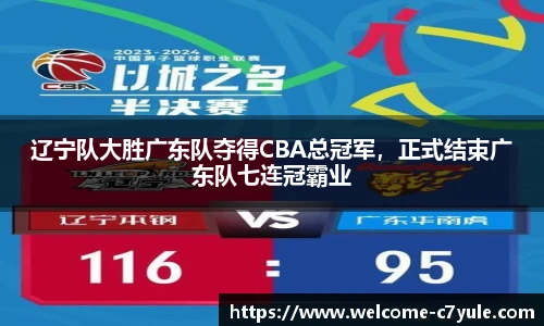 辽宁队大胜广东队夺得CBA总冠军，正式结束广东队七连冠霸业