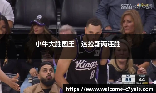 小牛大胜国王，达拉斯两连胜