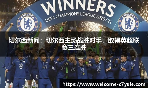 切尔西新闻：切尔西主场战胜对手，取得英超联赛三连胜