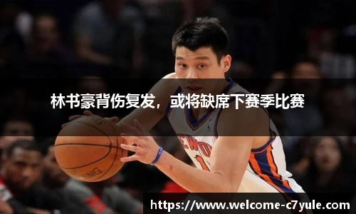 林书豪背伤复发，或将缺席下赛季比赛