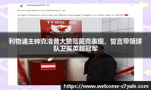 利物浦主帅克洛普大赞范戴克表现，誓言带领球队卫冕英超冠军