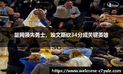 篮网领先勇士，埃文斯砍34分成关键英雄