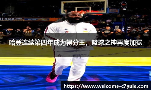 哈登连续第四年成为得分王，篮球之神再度加冕