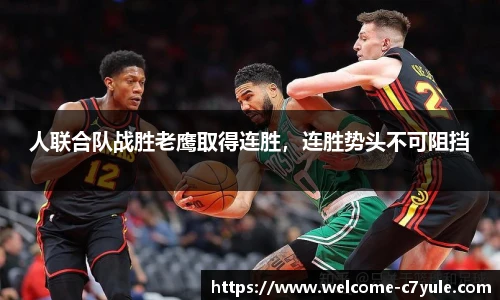 人联合队战胜老鹰取得连胜，连胜势头不可阻挡