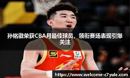 孙铭徽荣获CBA月最佳球员，领衔赛场表现引爆关注