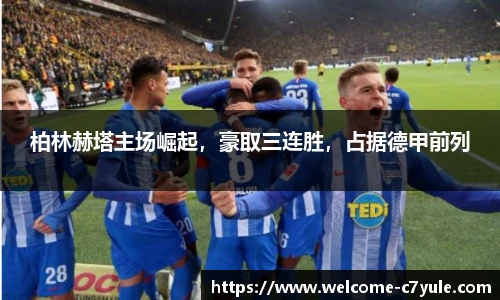 柏林赫塔主场崛起，豪取三连胜，占据德甲前列