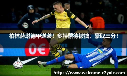 柏林赫塔德甲逆袭！多特蒙德被擒，豪取三分！