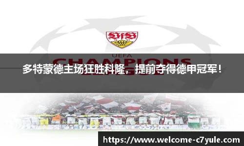 多特蒙德主场狂胜科隆，提前夺得德甲冠军！