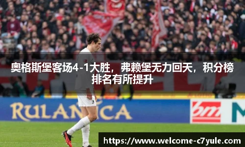 奥格斯堡客场4-1大胜，弗赖堡无力回天，积分榜排名有所提升