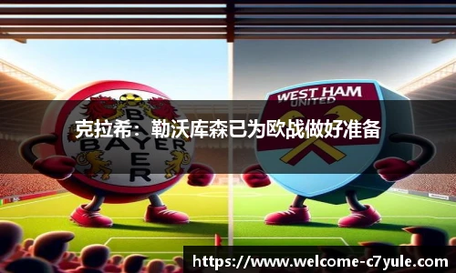 克拉希：勒沃库森已为欧战做好准备