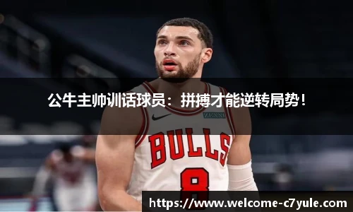 公牛主帅训话球员：拼搏才能逆转局势！