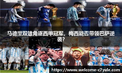 马德里双雄角逐西甲冠军，梅西能否带领巴萨逆袭？