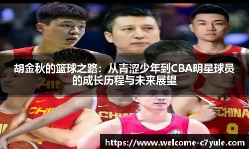 胡金秋的篮球之路：从青涩少年到CBA明星球员的成长历程与未来展望