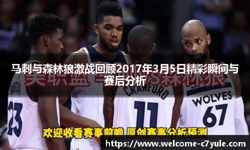 马刺与森林狼激战回顾2017年3月5日精彩瞬间与赛后分析