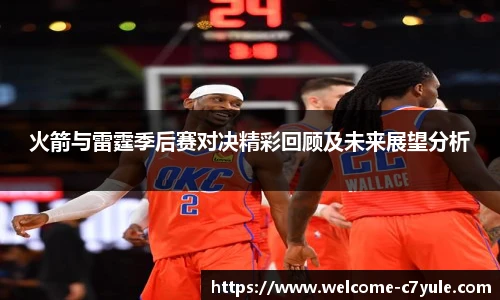 火箭与雷霆季后赛对决精彩回顾及未来展望分析
