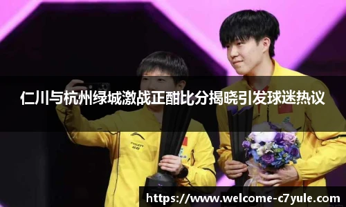 仁川与杭州绿城激战正酣比分揭晓引发球迷热议