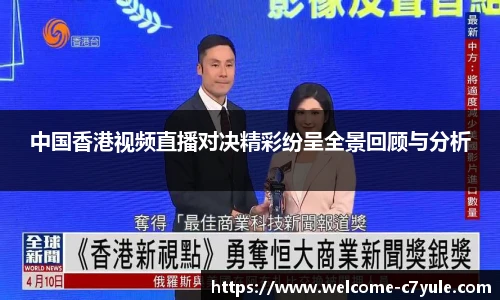 中国香港视频直播对决精彩纷呈全景回顾与分析