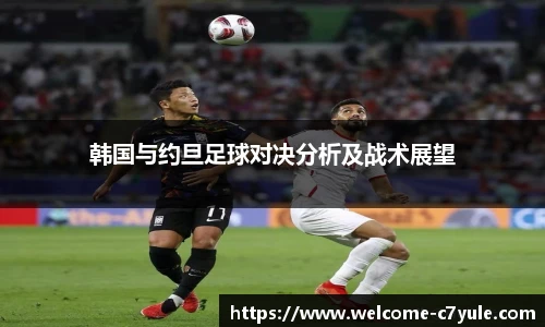 韩国与约旦足球对决分析及战术展望