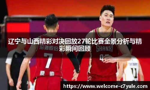 辽宁与山西精彩对决回放27轮比赛全景分析与精彩瞬间回顾