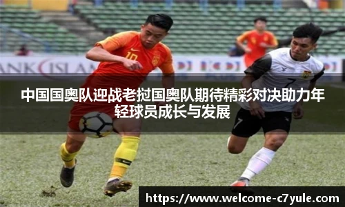 中国国奥队迎战老挝国奥队期待精彩对决助力年轻球员成长与发展