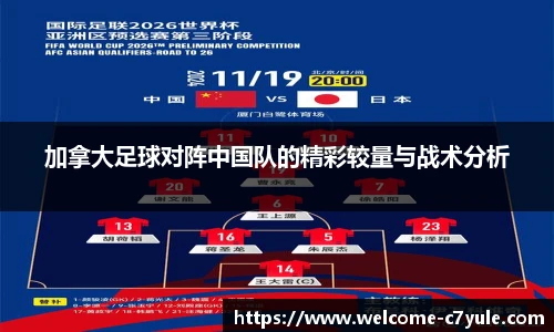加拿大足球对阵中国队的精彩较量与战术分析